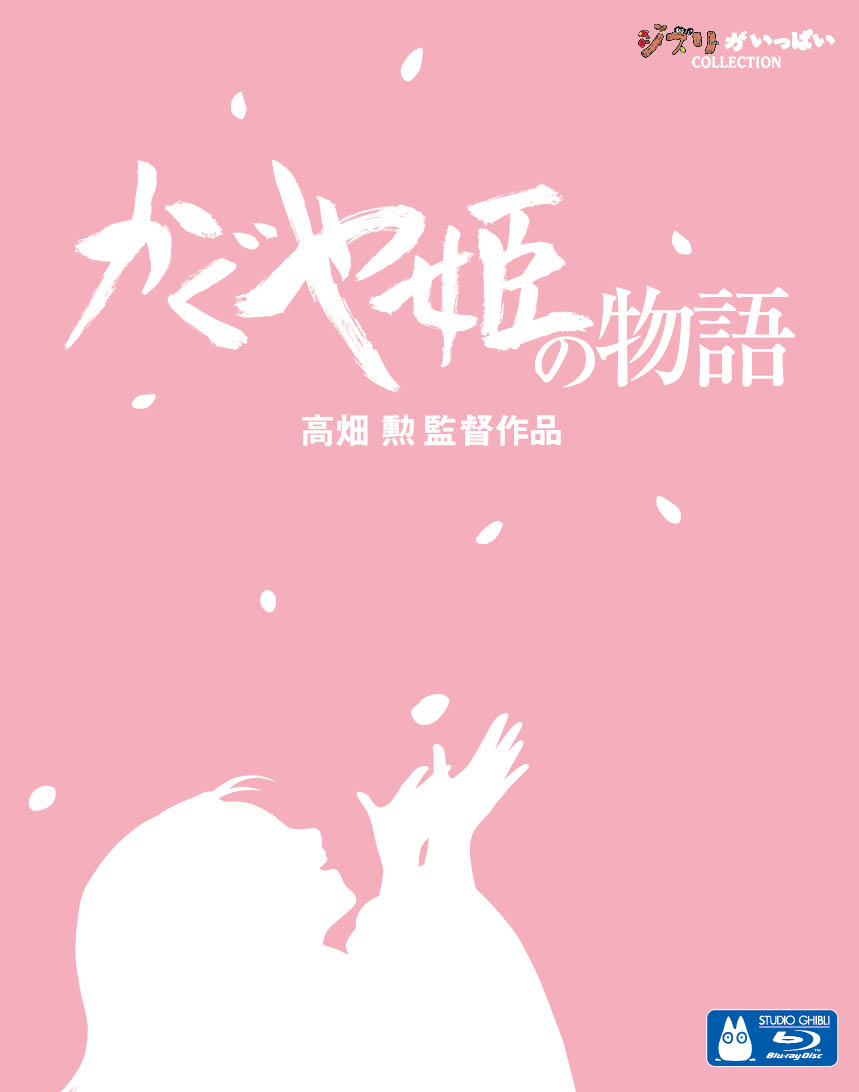かぐや姫の物語【Blu-ray】 [ 朝倉あき ]画像