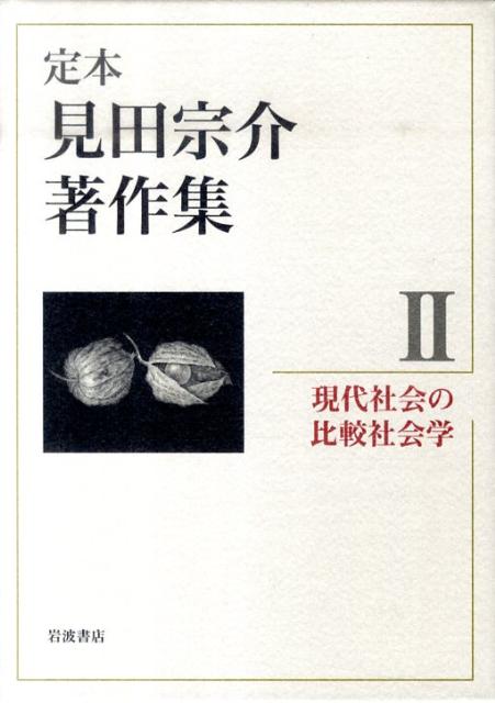定本見田宗介著作集（全10巻）岩波書店