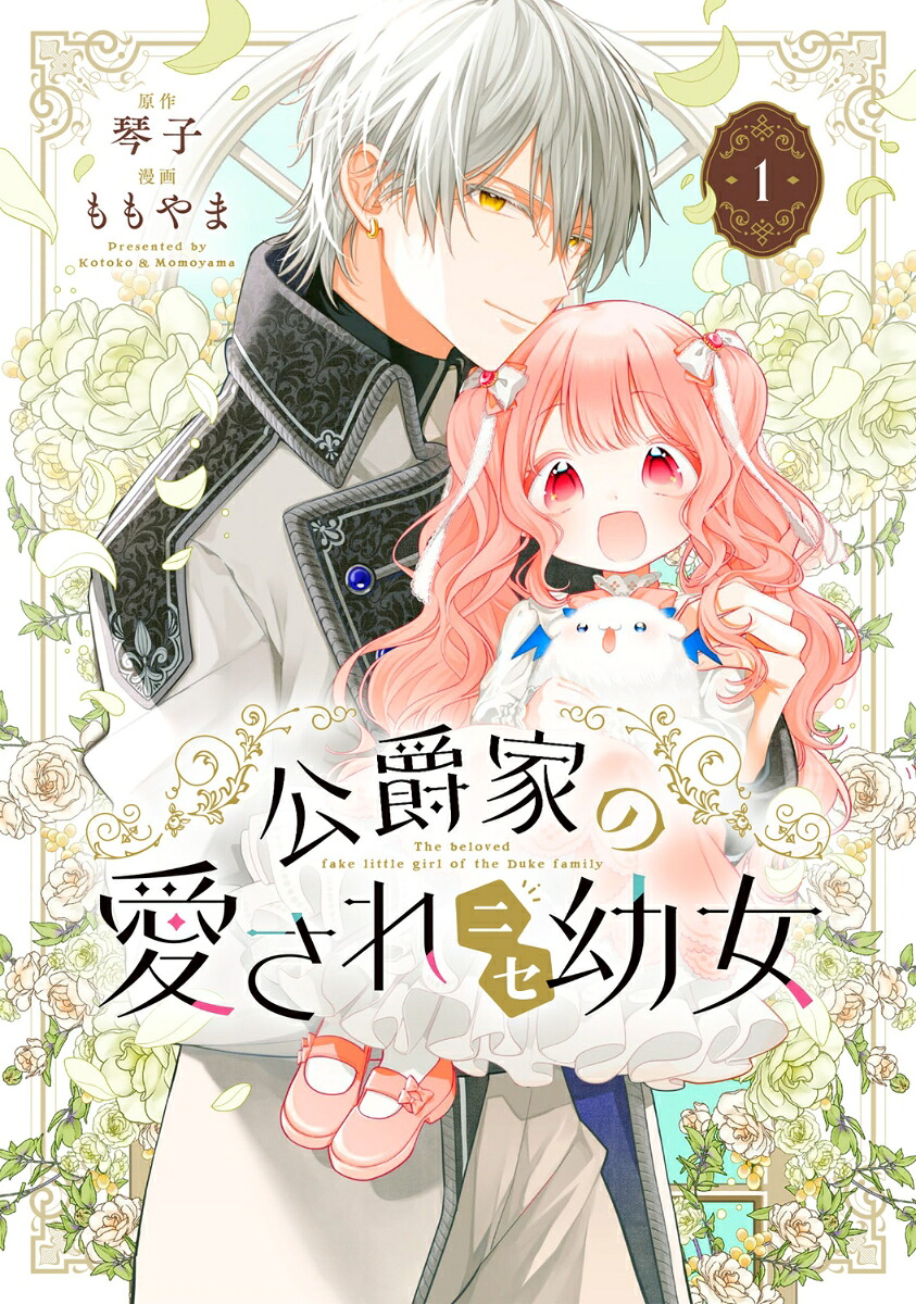 楽天ブックス: 公爵家の愛されニセ幼女 1 - ももやま - 9784048114820 : 本