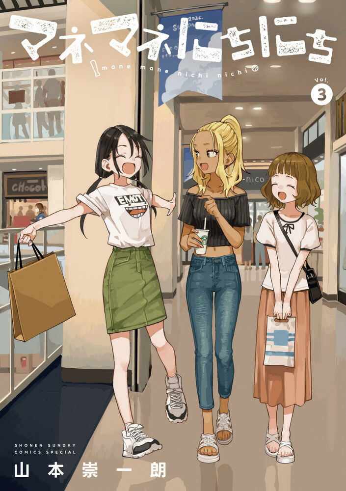 マネマネにちにち（3）画像