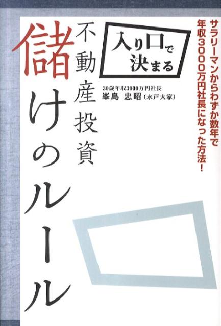 楽天ブックス: 入り口で決まる不動産投資儲けのルール - 峯島忠昭