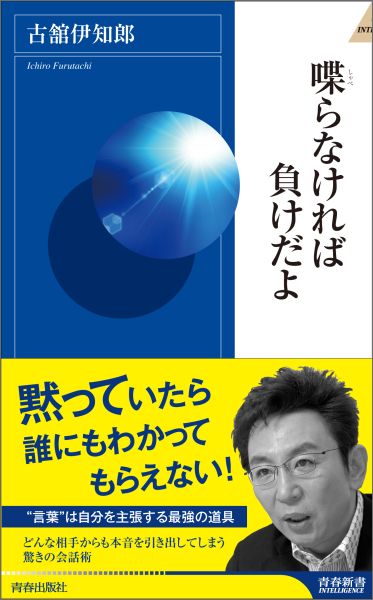 楽天ブックス: 喋らなければ負けだよ - 古舘伊知郎 - 9784413044820 : 本