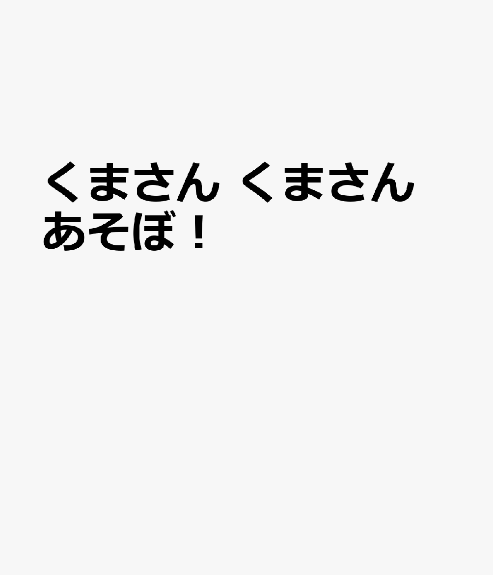 くまさんくまさんあそぼ！[長野ヒデ子]