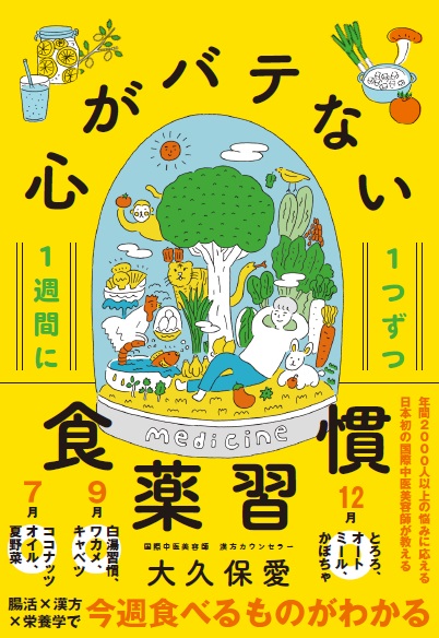 1週間に1つずつ心がバテない食薬習慣