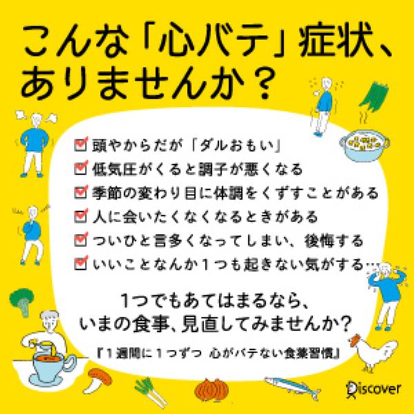 1週間に1つずつ心がバテない食薬習慣