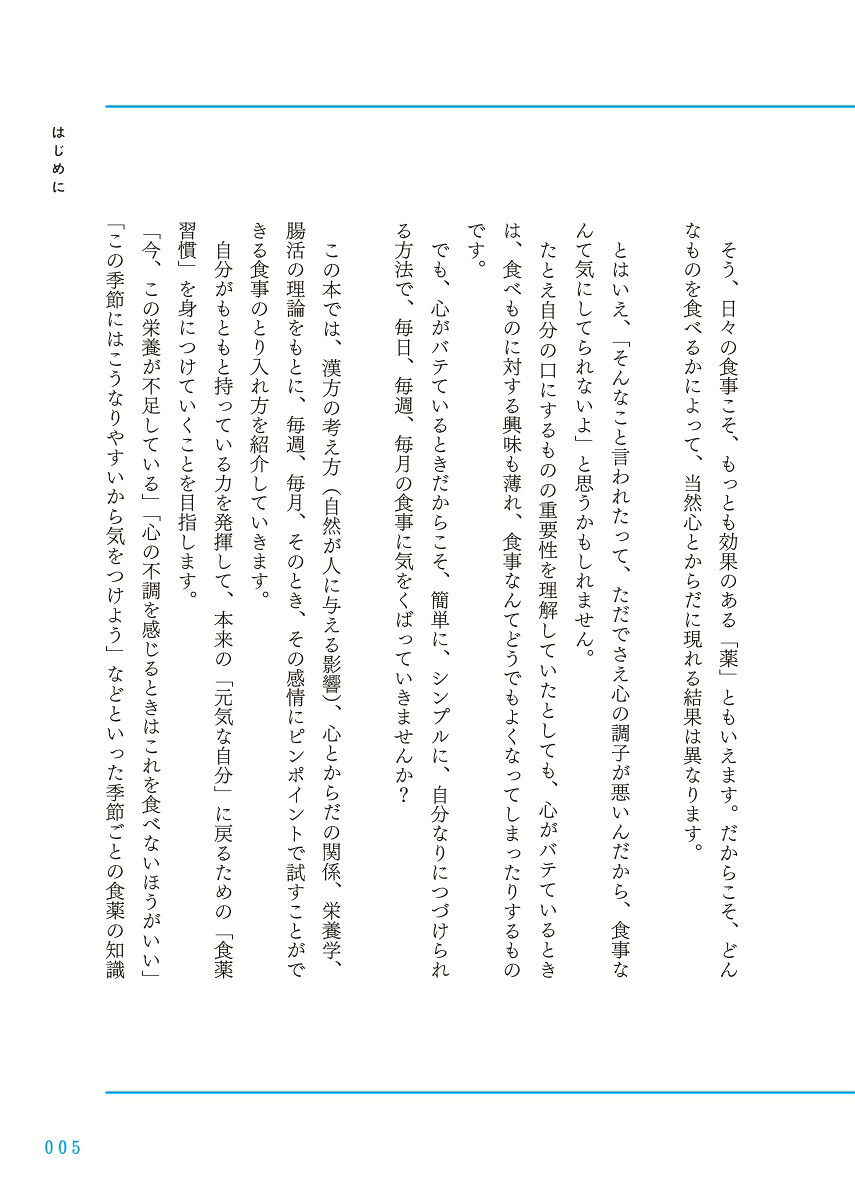 1週間に1つずつ心がバテない食薬習慣