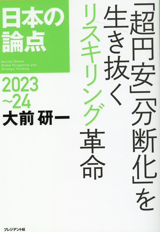 日本の論点2023～24　「超円安」「分断化」を生き抜くリスキリング革命