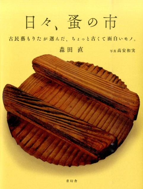 楽天ブックス: 日々、蚤の市 - 古民藝もりたが選んだ、ちょっと古くて