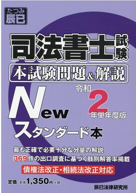 楽天ブックス 司法書士試験本試験問題 解説newスタンダード本 令和2年単年度版 本