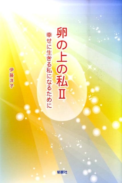 【中古】 卵の上の私 楽で自由な私になるために/碧天舎/伊藤洋子（メンタルケアリスト） 楽天ブックス: 卵の上の私 - 楽で自由な私になるために - 伊藤