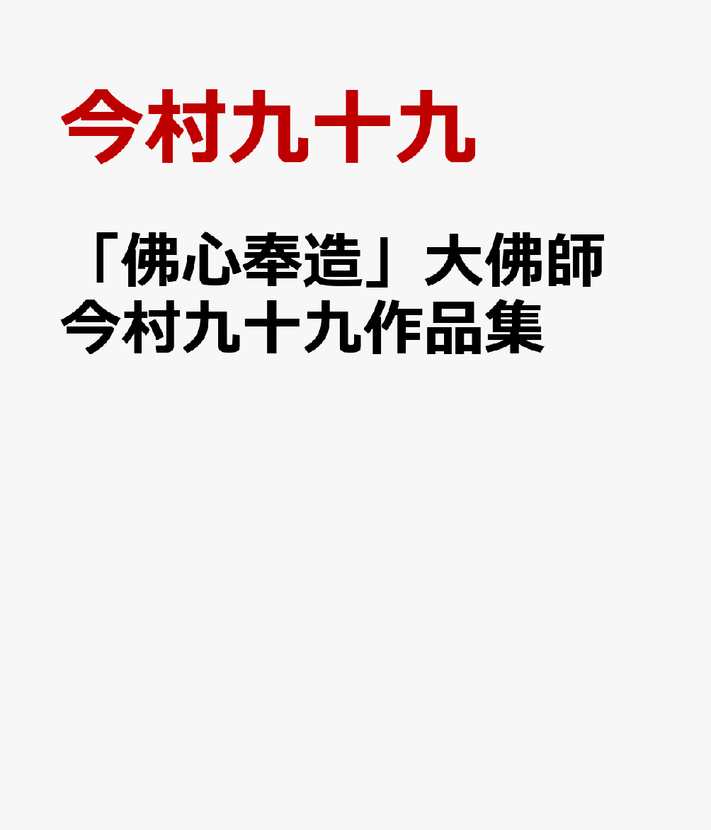 楽天ブックス: 「佛心奉造」大佛師 今村九十九作品集 - 今村九十九 