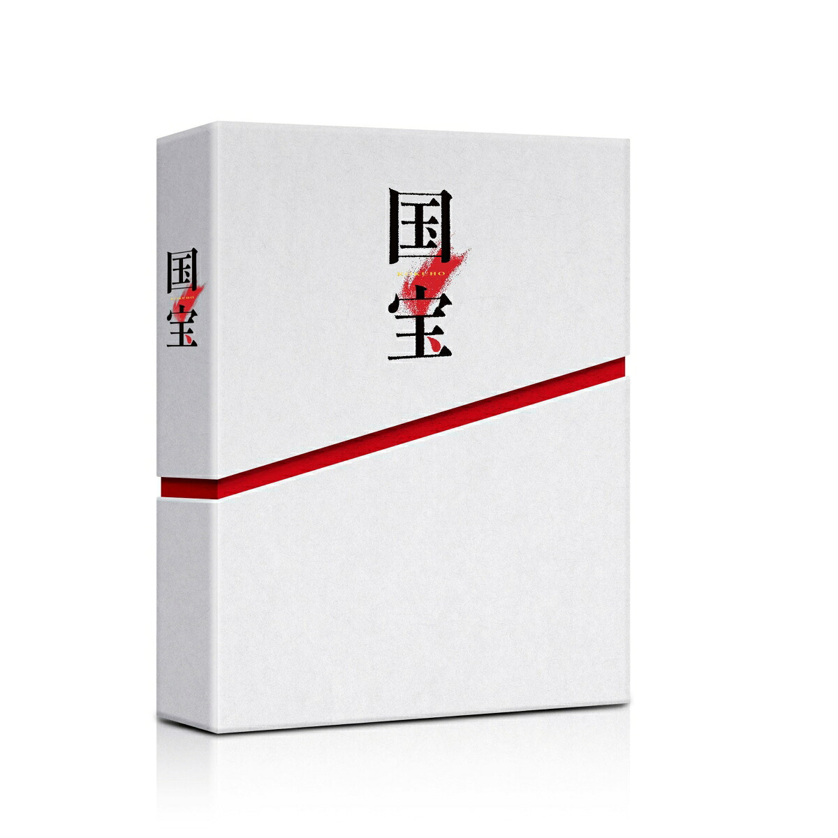 映画『国宝』豪華版Blu-ray(初回生産限定)【Blu-ray】[吉沢亮]