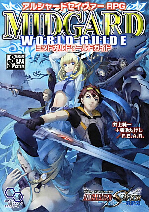 楽天ブックス アルシャードセイヴァーrpgミッドガルドワールドガイド Standard R P G System 井上純一 本