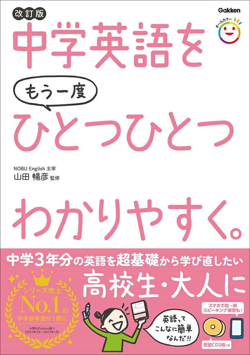 中学英語をもう一度ひとつひとつわかりやすく。改訂版[山田暢彦]