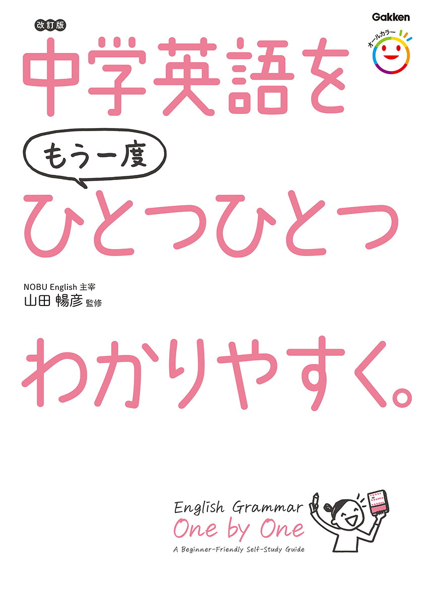 中学英語をもう一度ひとつひとつわかりやすく。改訂版[山田暢彦]