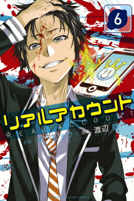 楽天ブックス リアルアカウント 6 渡辺静 本
