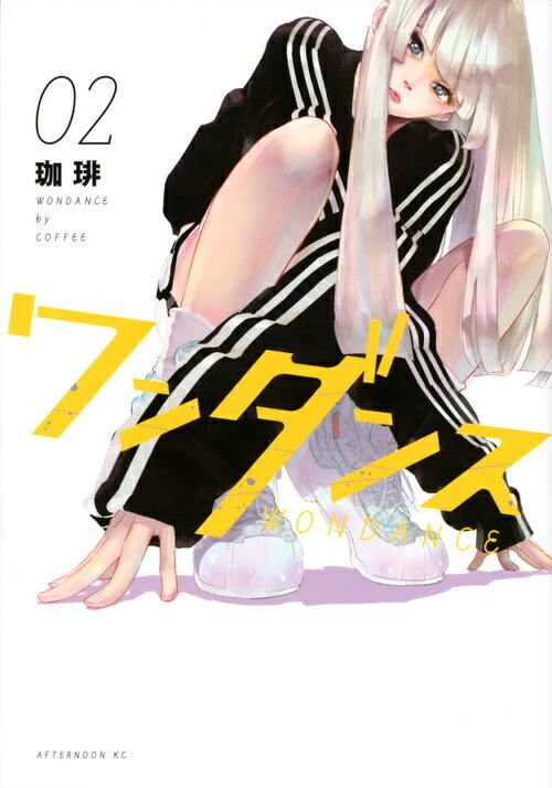 楽天市場】[新品]ワンダンス (1-14巻 最新刊) 全巻セット : 漫画