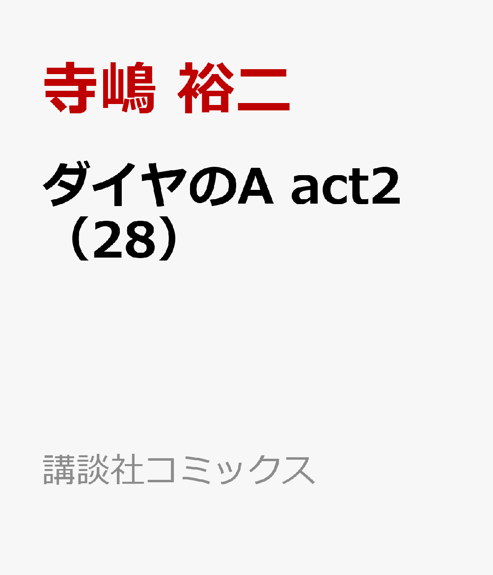 楽天ブックス ダイヤのa Act2 28 寺嶋 裕二 本