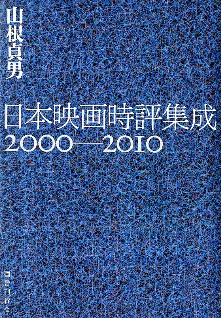 楽天ブックス: 日本映画時評集成（2000-2010） - 山根貞男