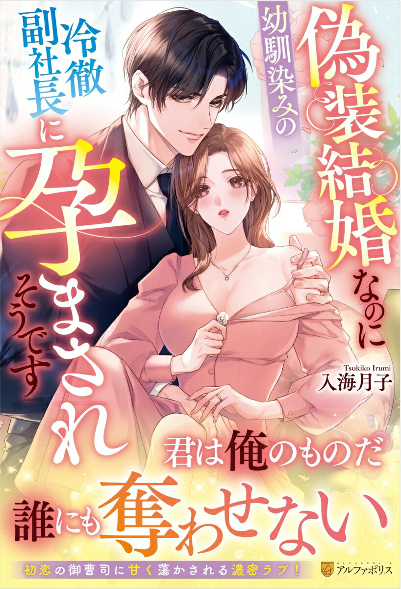 偽装結婚なのに幼馴染みの冷徹副社長に孕まされそうです（エタニティブックス）[入海月子]