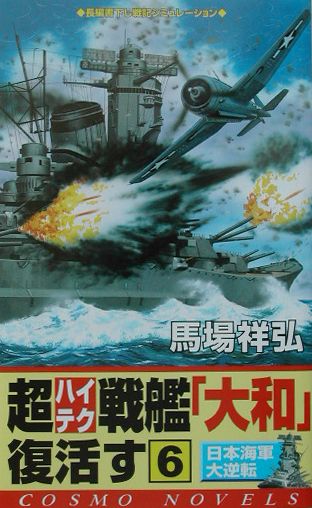 楽天ブックス: 超ハイテク戦艦「大和」復活す（6） - 馬場祥弘