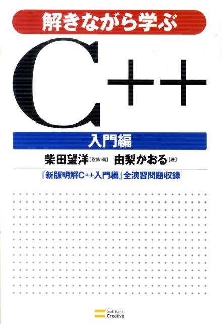 楽天ブックス: 解きながら学ぶC＋＋入門編 - 『新版明解C＋＋入門編