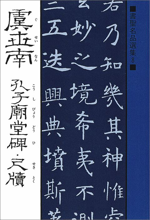 楽天市場】中国法書選 32 孔子廟堂碑［唐・虞世南／楷書