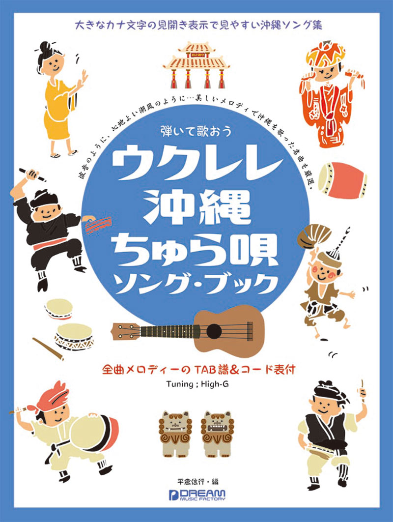 弾いて歌おうウクレレ・沖縄ちゅら唄/ソング・ブックHigh-Gの伴奏で歌う癒しの沖縄・島唄[平倉信行]