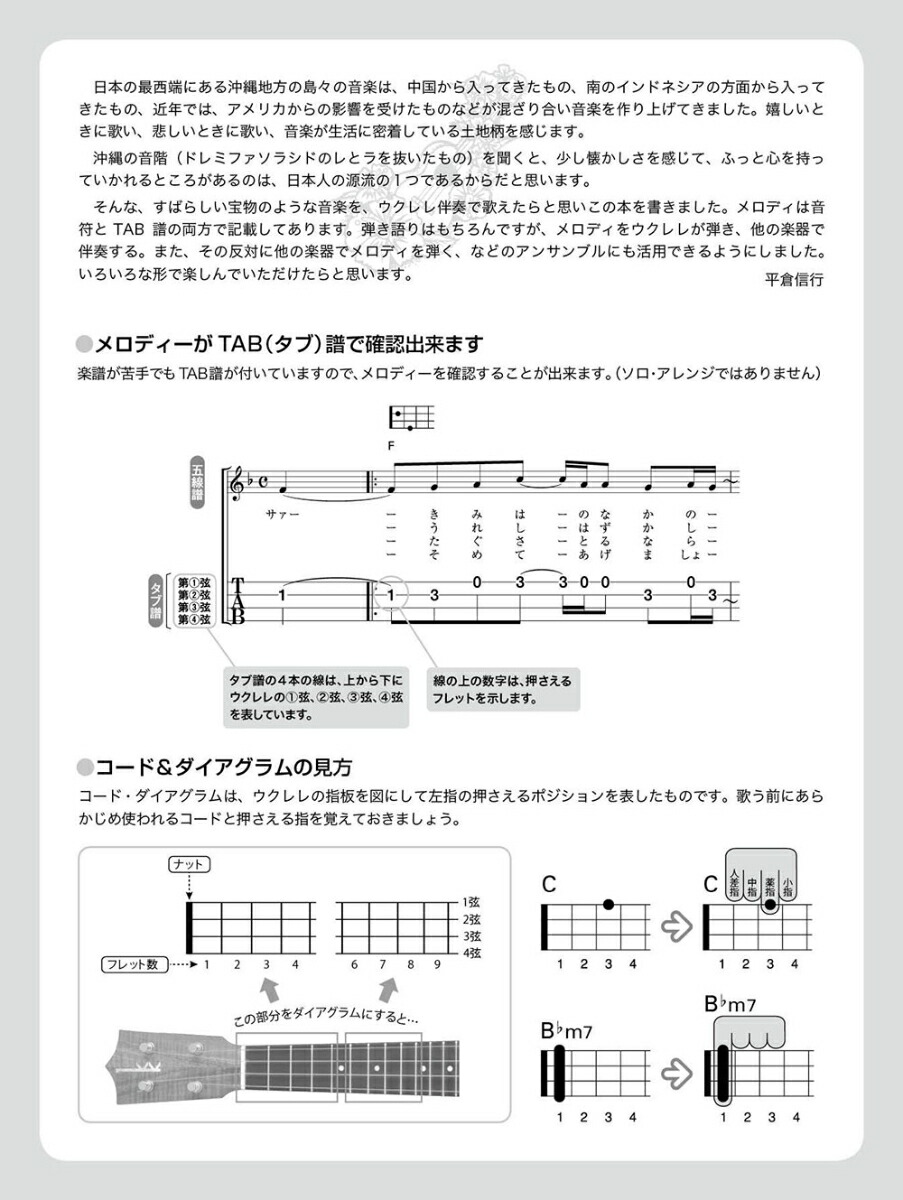弾いて歌おうウクレレ・沖縄ちゅら唄/ソング・ブックHigh-Gの伴奏で歌う癒しの沖縄・島唄[平倉信行]