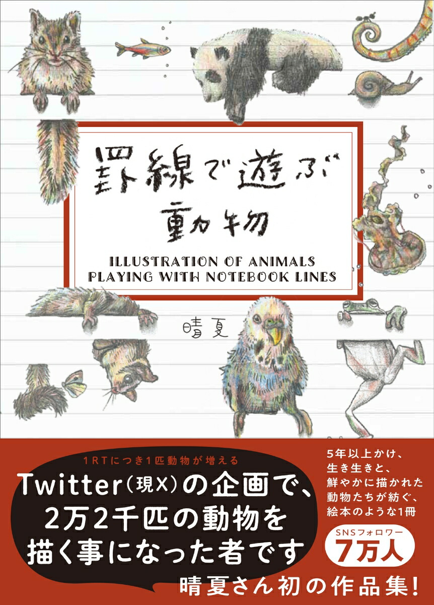 【楽天ブックス限定特典】罫線で遊ぶ動物(ミニクリアファイル(A6サイズ用110mm×158mm)1枚)[晴夏]