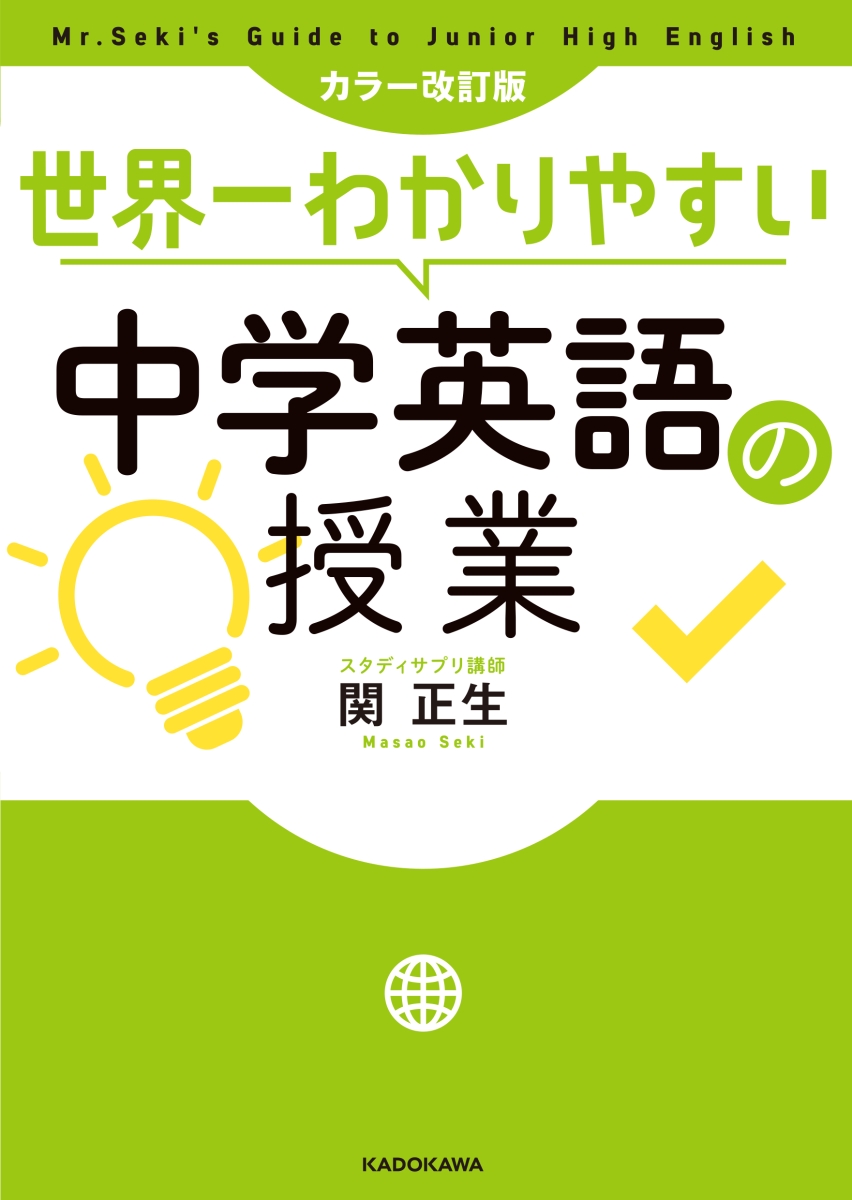 楽天ブックス カラー改訂版 世界一わかりやすい中学英語の授業 関 正生 本