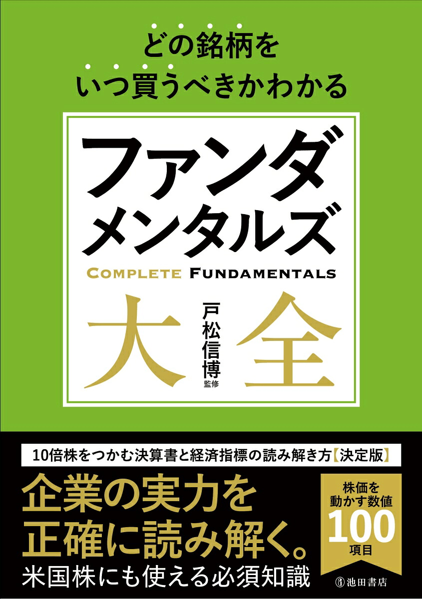 どの銘柄をいつ買うべきかわかるファンダメンタルズ大全[戸松信博]