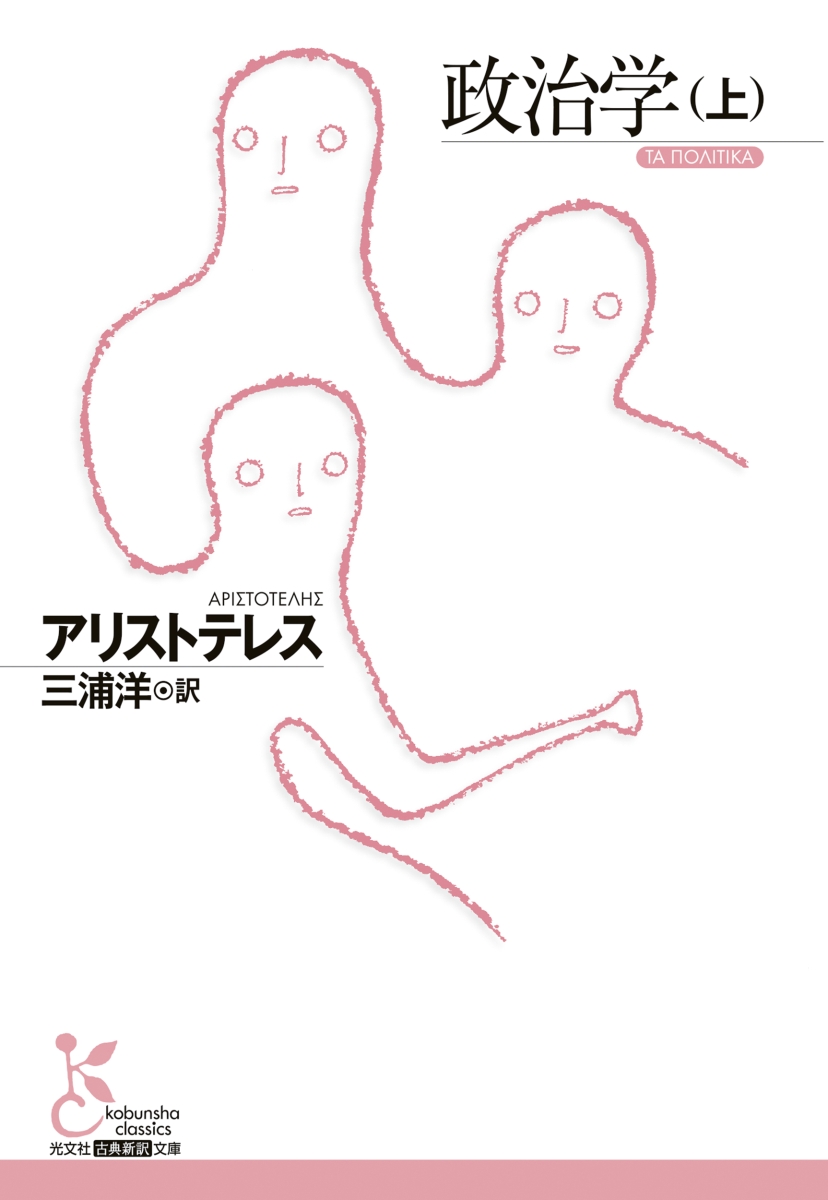 売り出し アリストテレス全集１７巻 政治学家政学 - 本