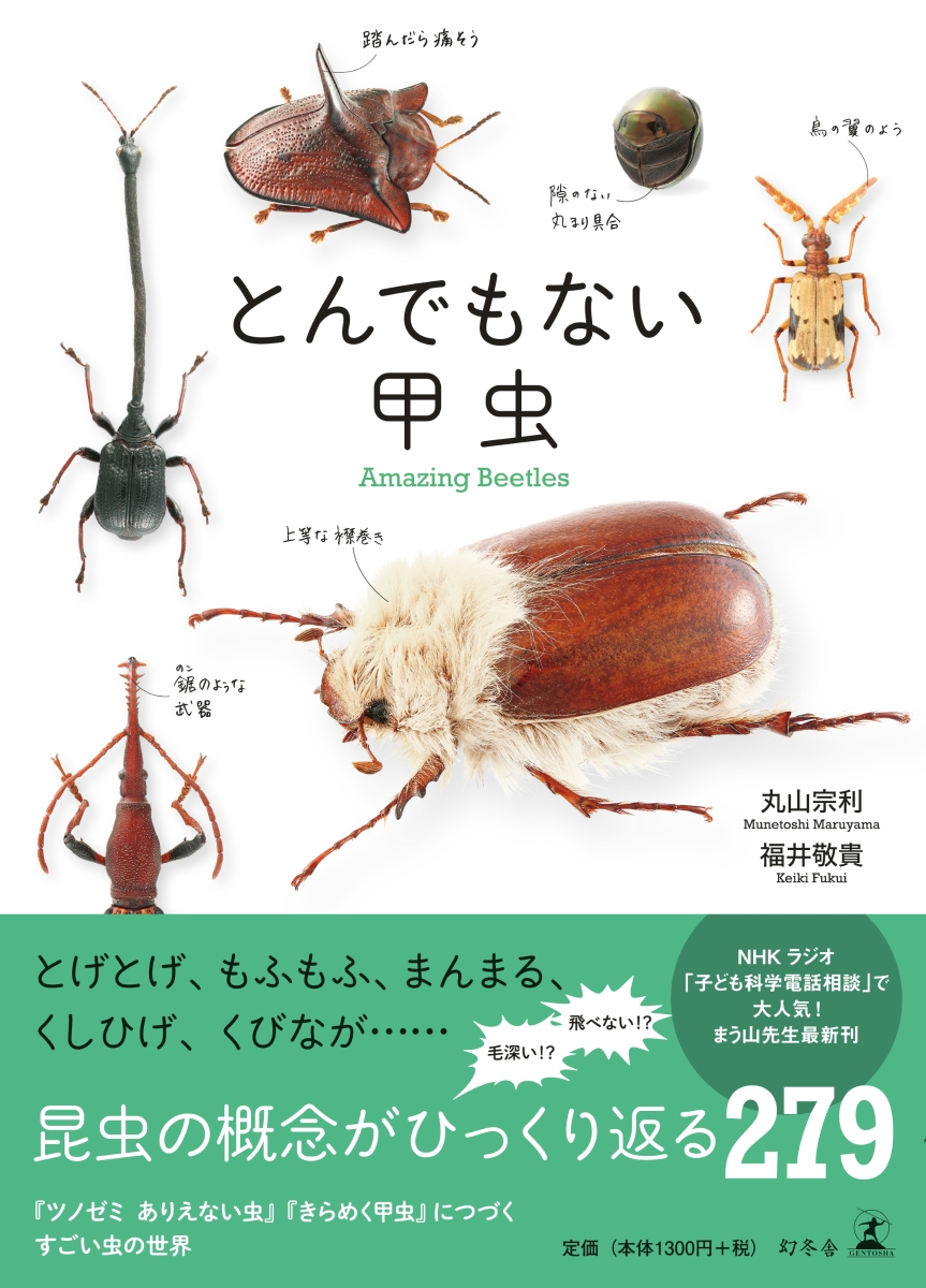 楽天ブックス とんでもない甲虫 丸山宗利 本