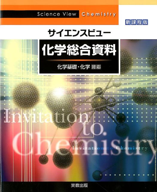 楽天ブックス: サイエンスビュー化学総合資料新課程版 - 化学