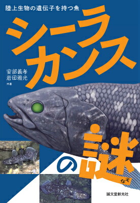 楽天ブックス: シーラカンスの謎 - 陸上生物の遺伝子を持つ魚 - 安部