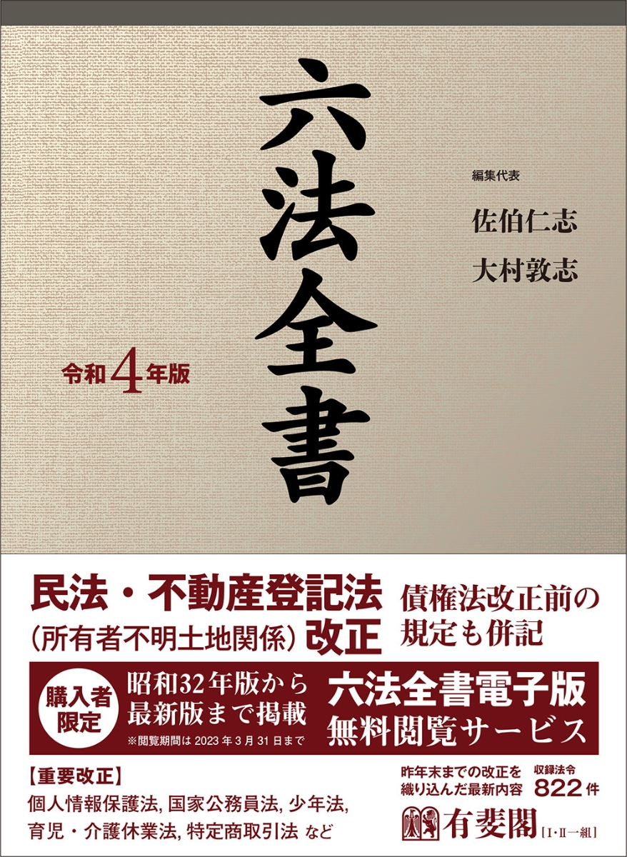 楽天ブックス: 六法全書 令和4年版 - 佐伯 仁志 - 9784641104822