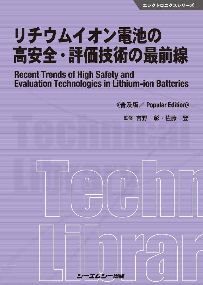 楽天ブックス: リチウムイオン電池の高安全・評価技術の最前線《普及版》 - 吉野彰 - 9784781314822 : 本