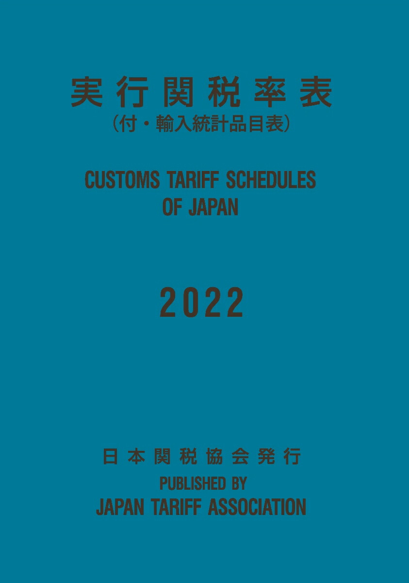 日本初の 楽天ブックス: 実行関税率表2022年度版 - 日本関税協会 ビジネス一般