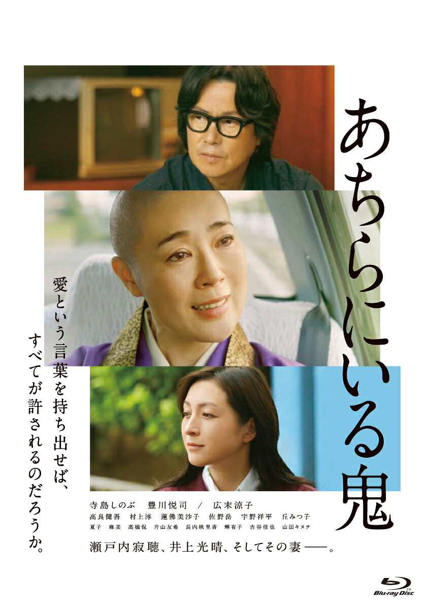 あちらにいる鬼【Blu-ray】[寺島しのぶ]