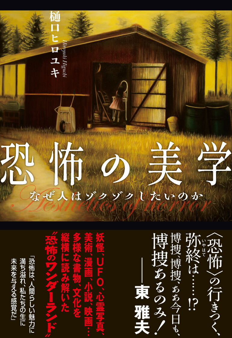 恐怖の美学～なぜ人はゾクゾクしたいのか（THSERIESADVANCED）[樋口ヒロユキ]