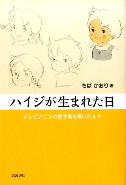 楽天ブックス ハイジが生まれた日 テレビアニメの金字塔を築いた人々 ちばかおり 本