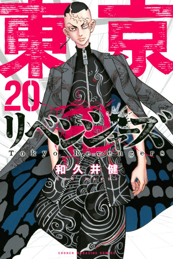 大流行中！ 東京卍リベンジャーズ1巻～20巻セット + 21巻～25巻 少年 