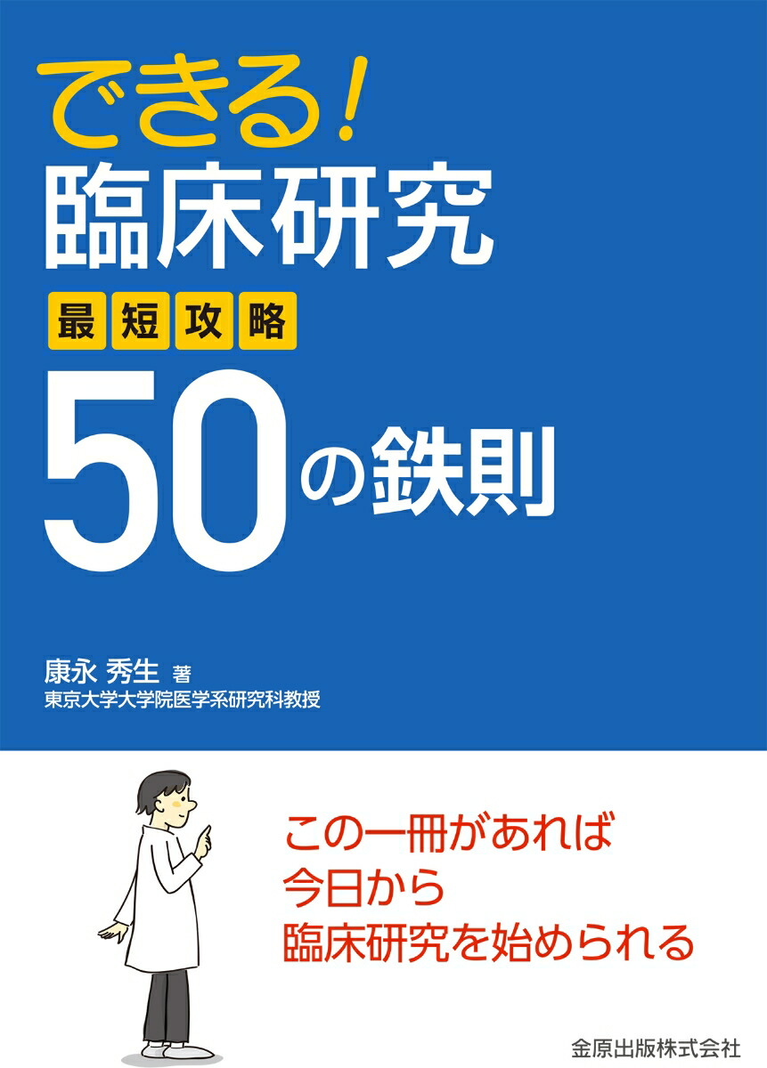 楽天ブックス できる 臨床研究 最短攻略50の鉄則 康永秀生 9784307004824 本