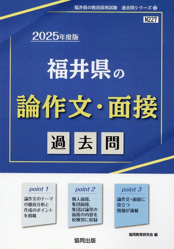 楽天ブックス: 福井県の論作文・面接過去問（2025年度版） - 協同教育