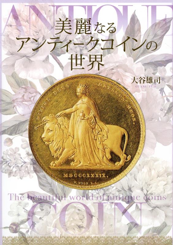 楽天ブックス: 美麗なるアンティークコインの世界 - 大谷 雄司