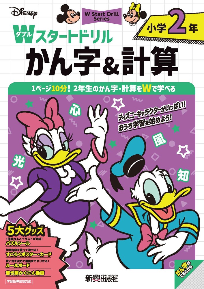 ディズニー　Wスタートドリル かん字＆計算 小学2年（5大グッズ：パズルシール/すごろくポスター/すごろくカード/ルールボード/書き順かくにん動画）画像