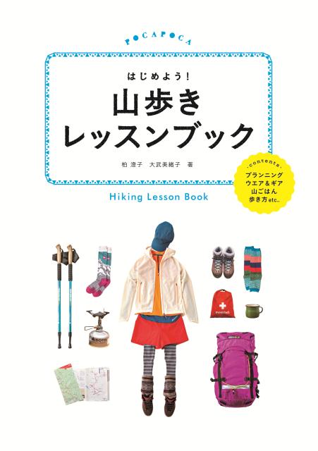 楽天ブックス: はじめよう！山歩きレッスンブック - 柏澄子