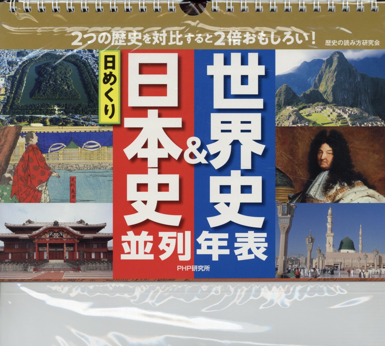 楽天ブックス 日めくり日本史 世界史並列年表 歴史の読み方研究会 本