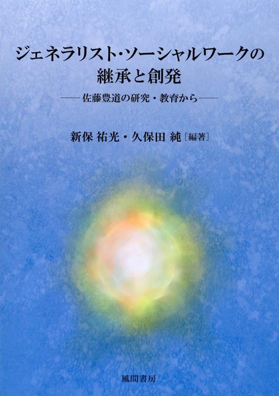 楽天ブックス: ジェネラリスト・ソーシャルワークの継承と創発 - 佐藤豊道の研究・教育から - 新保 祐光 - 9784759924824 : 本